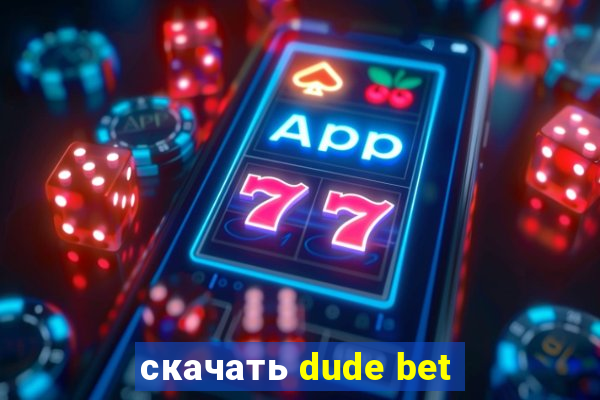 скачать dude bet